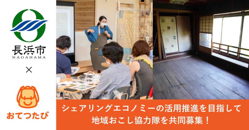 おてつたび、滋賀県長浜市と連携。シェアリングエコノミーの活用推進に向けた取組を進めます！