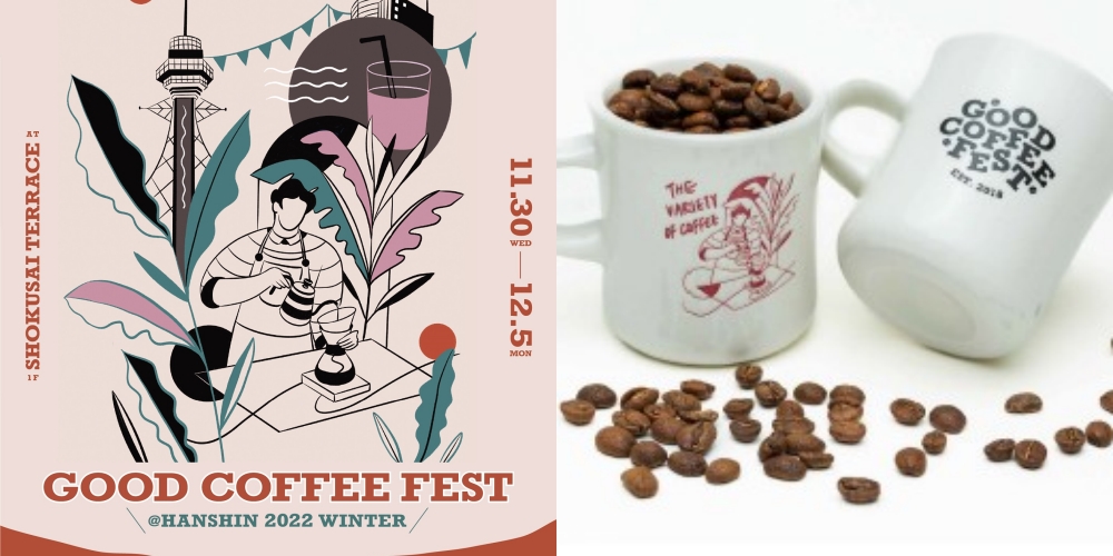 【阪神梅田本店】スペシャルティコーヒーの祭典「Good Coffee Fest@HANSHIN 2022 winter」開催！