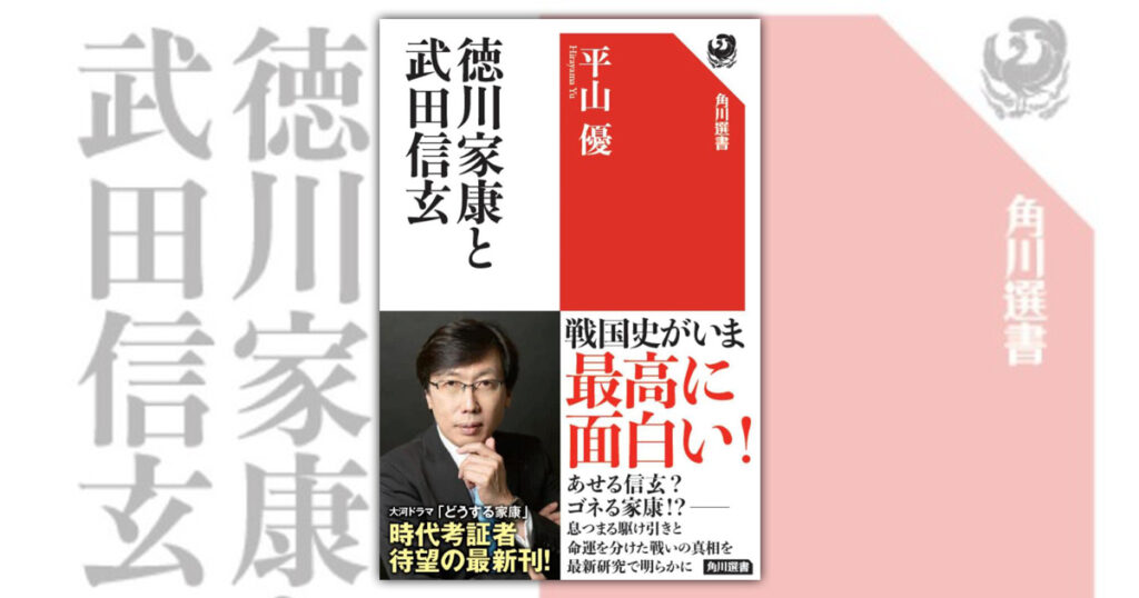 平山優『徳川家康と武田信玄』（角川選書）を刊行！