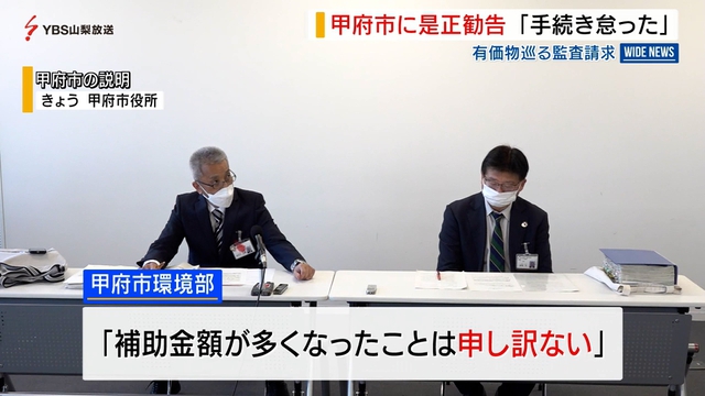 甲府市に不適切な事務処理の是正などを勧告　有価物回収を巡る住民監査請求　山梨県