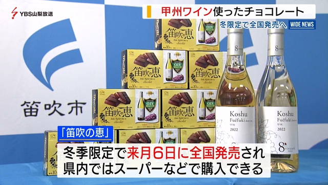 笛吹市産の甲州ワインを使った冬限定チョコレート　来月に全国発売　山梨県