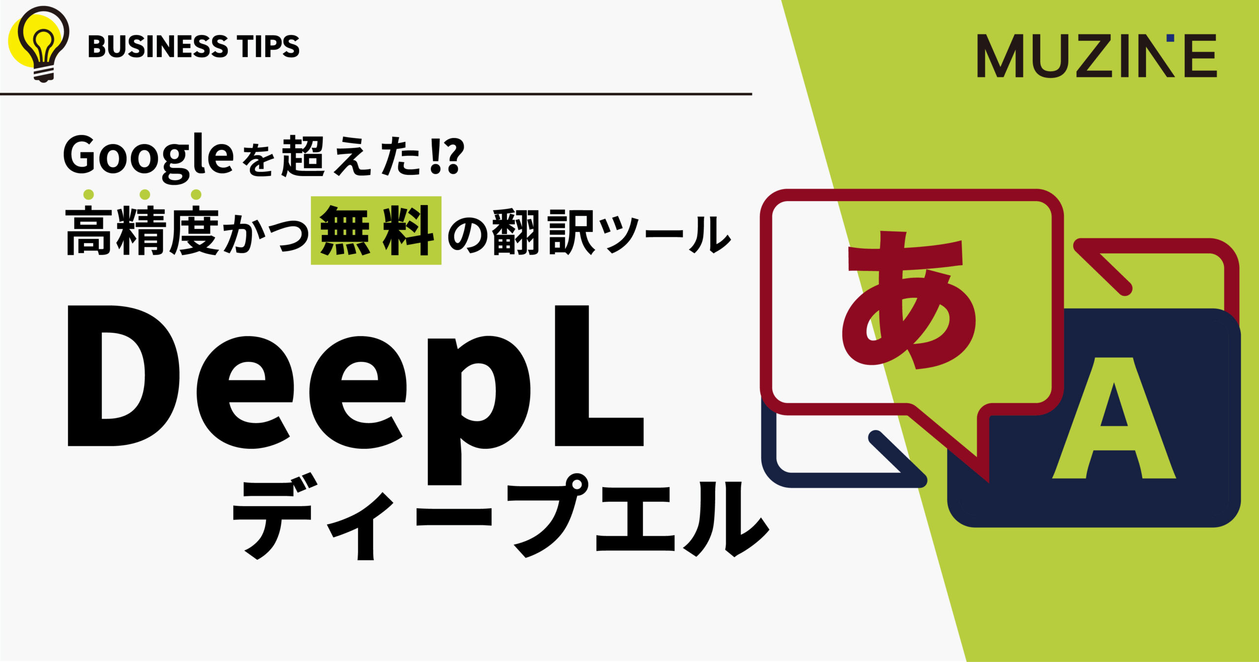 Googleを超えた!?高精度かつ無料の翻訳ツール　DeepL ディープエル