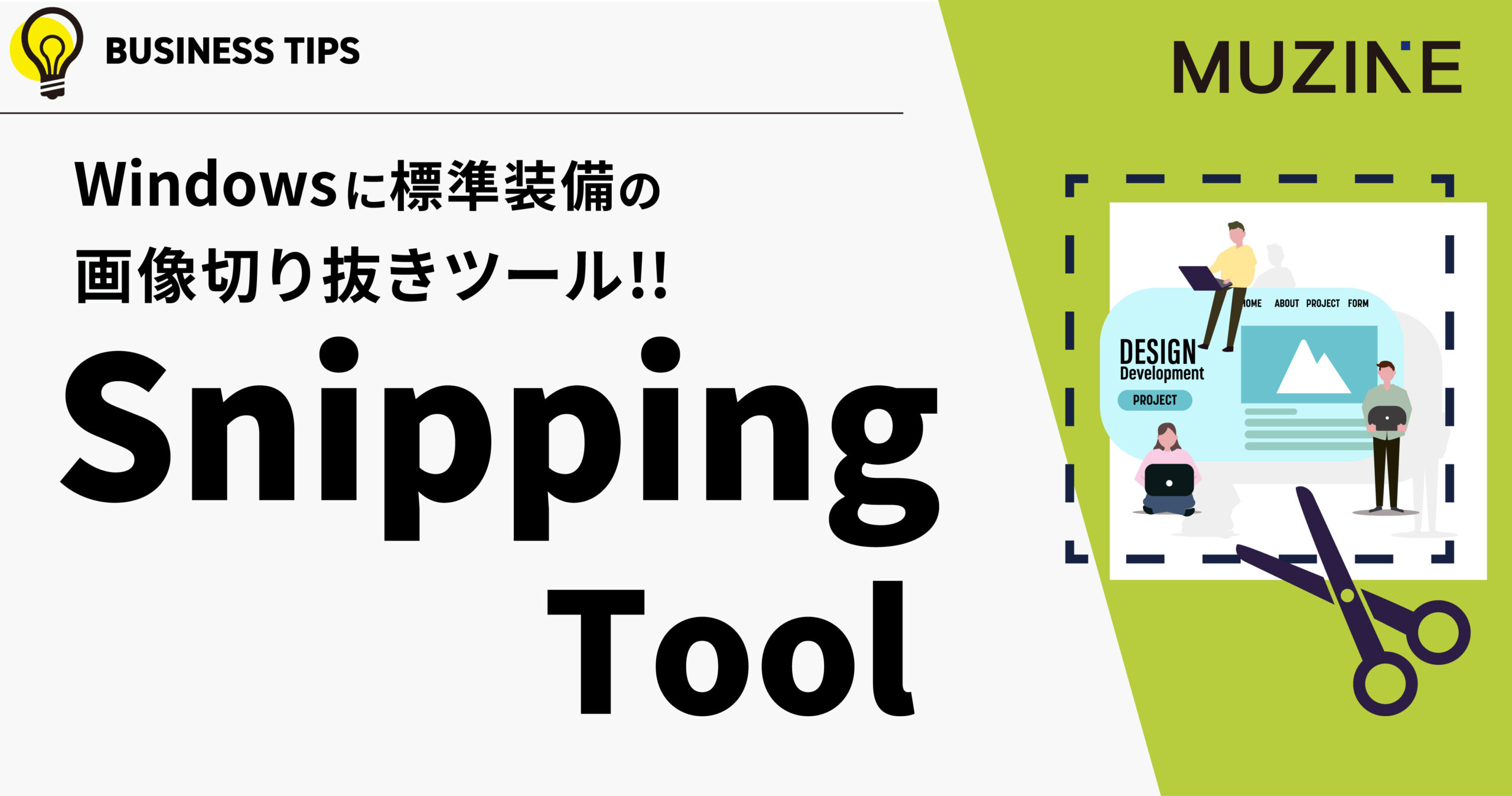 Windowsに標準装備の画像切り抜きツール!!　Snipping Tool