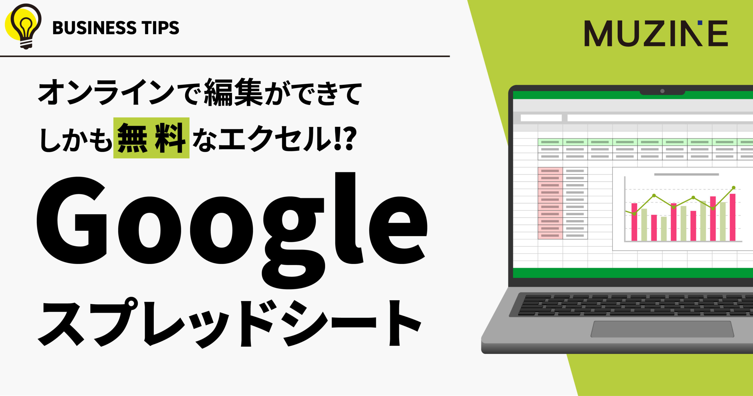 オンラインで編集ができて しかも無料なエクセル!?　Googleスプレッドシート