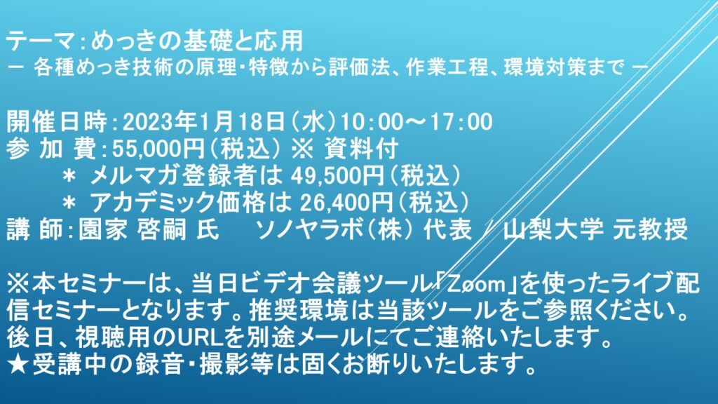 【ライブ配信セミナー】めっきの基礎と応用　1月18日（水）開催　主催：(株)シーエムシー・リサーチ