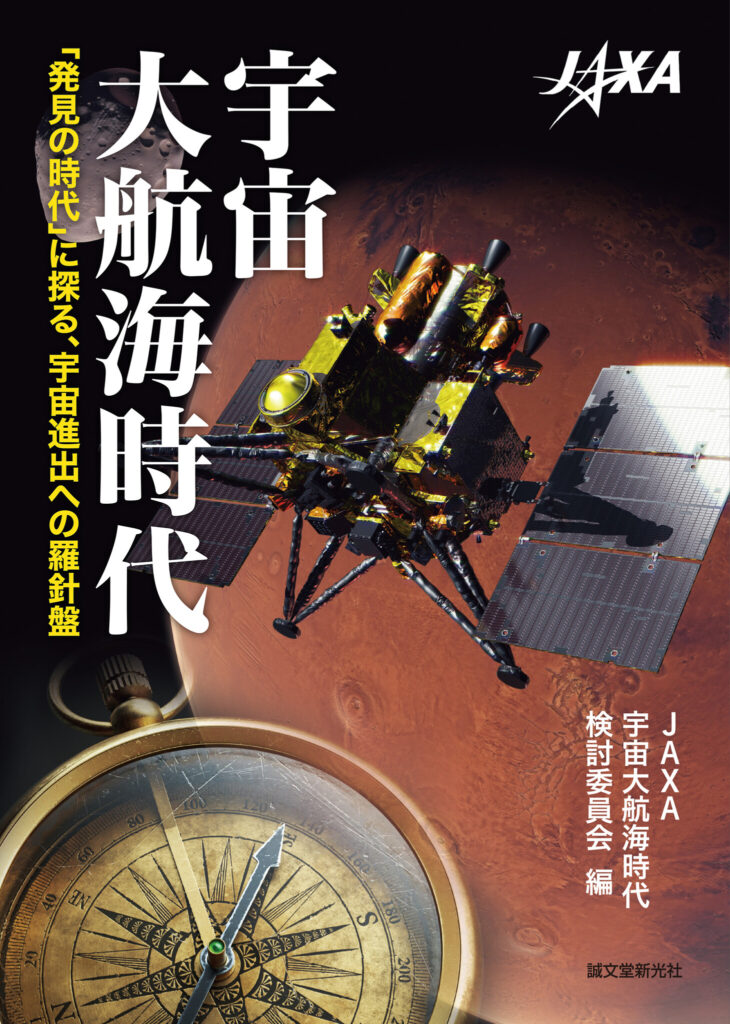 【「宇宙進出」に求められる社会的視点とは？】かつて人類が海を渡り大陸を求めた大航海時代に類似性を見出し、新たな指針を探る一冊。