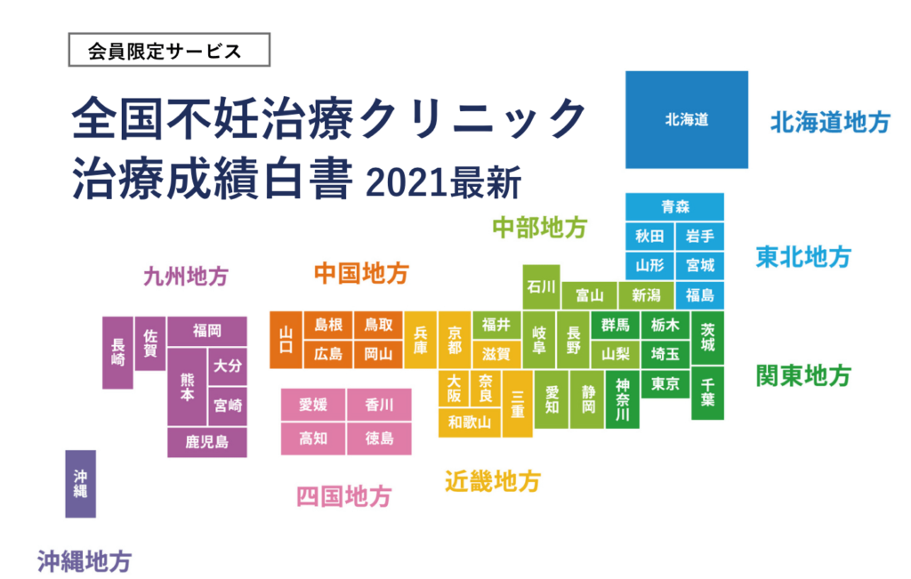 「大きい病院だから」「有名な病院だから」は大間違い。体外受精・顕微授精の成功率の高い不妊治療病院を都道府県別にランキング（2021年最新）【会員限定サービスとして公開】