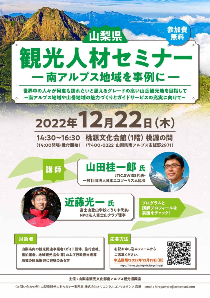 南アルプス地域や山岳地域の魅力づくりとガイドサービスの充実へ「山梨県観光人材セミナー ～南アルプス地域を事例に～」