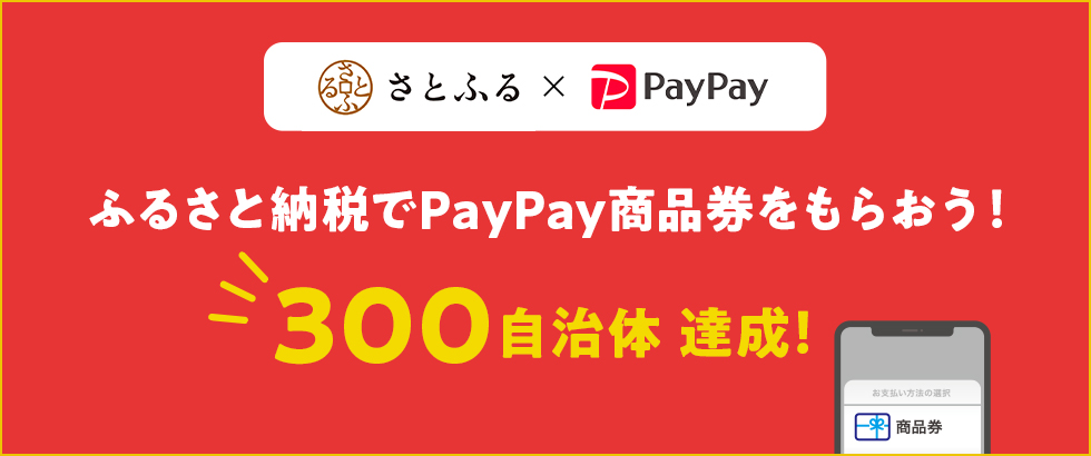 さとふる×PayPay、新サービス「PayPay商品券」が全国327自治体で導入決定