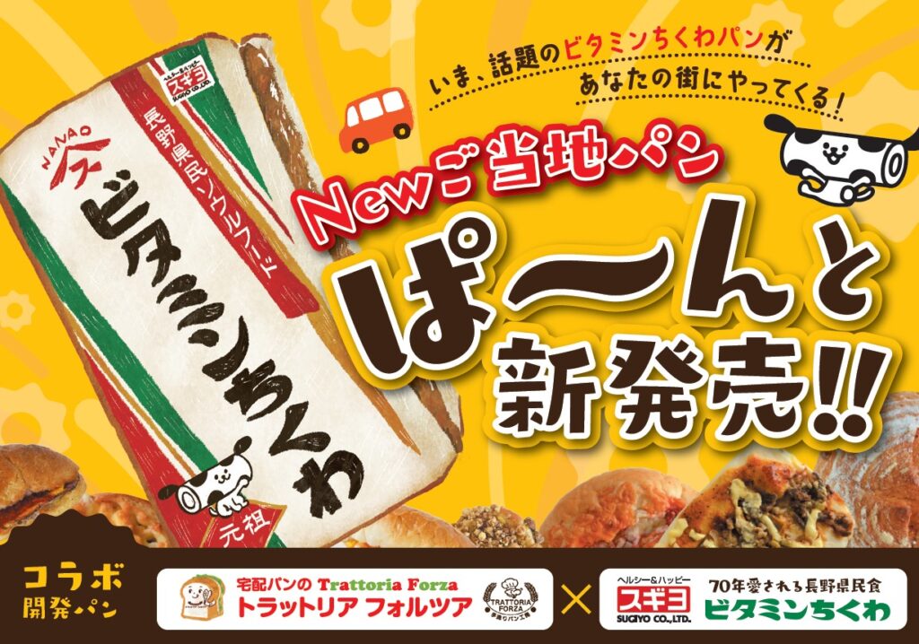 長野県民のソウルフード　ビタミンちくわ　パッケージ柄のご当地カツサンド新登場　