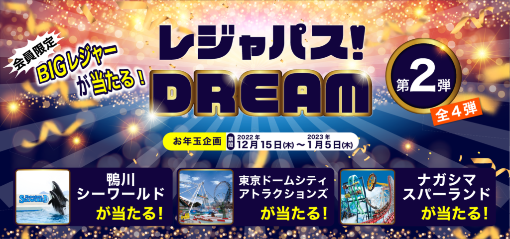 レジャパスから【ビッグなお年玉】　「レジャパスDREAM」第2弾開催　ー豪華レジャー施設チケットが家族全員分当たる！ー