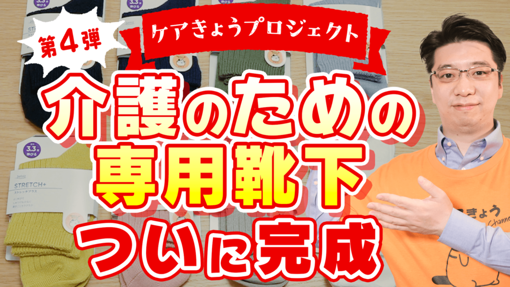 【共同商品開発】ベイシアとケアきょうが高齢者向け商品第２弾を共同開発！介護職1,000人の声から生まれた靴下、12月6日より発売開始！