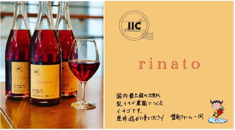 【rinatoプロジェクト第二弾】飲食店×生産者で食品ロス削減！規格外のイチゴを活用したスパークリングワイン『rinato』を12月1日より、当社全店舗で発売開始！　