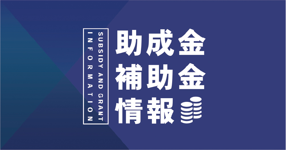 事業再構築補助金【第11回公募】　【山梨】