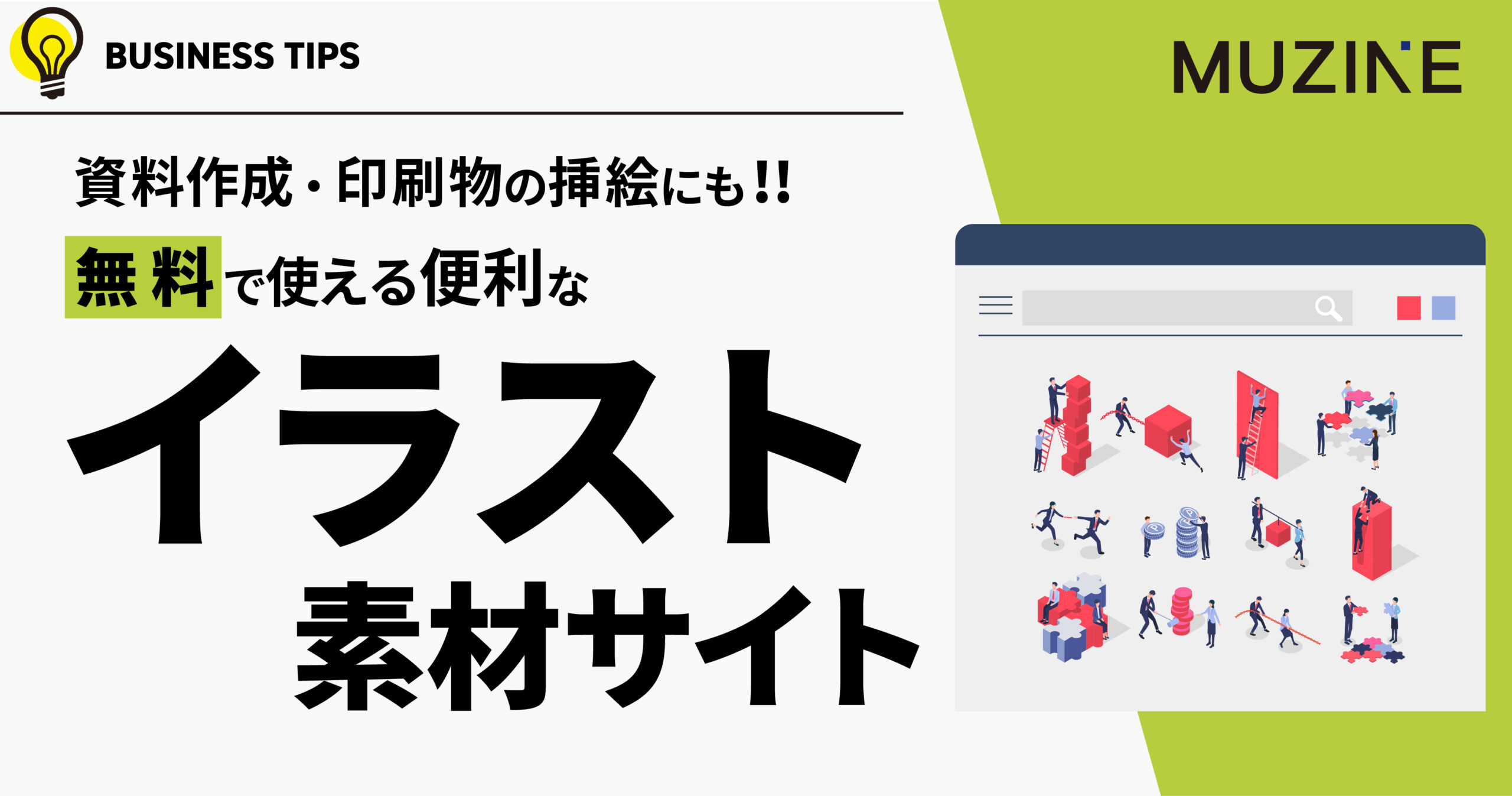 資料作成・印刷物の挿絵にも!!無料で使える便利な　イラスト素材サイト