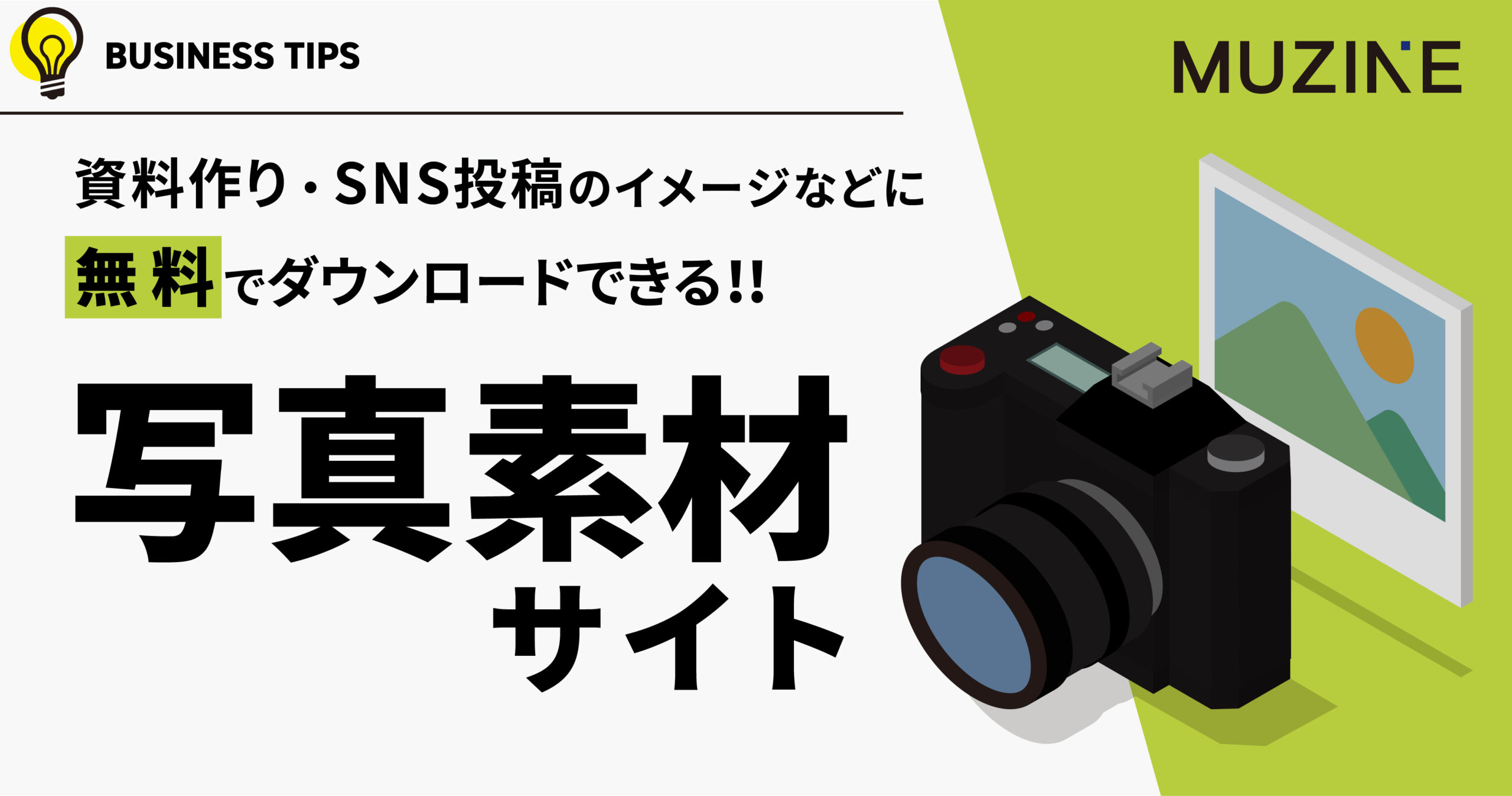 資料作り・SNS投稿のイメージなどに無料でダウンロードできる!!　写真素材サイト