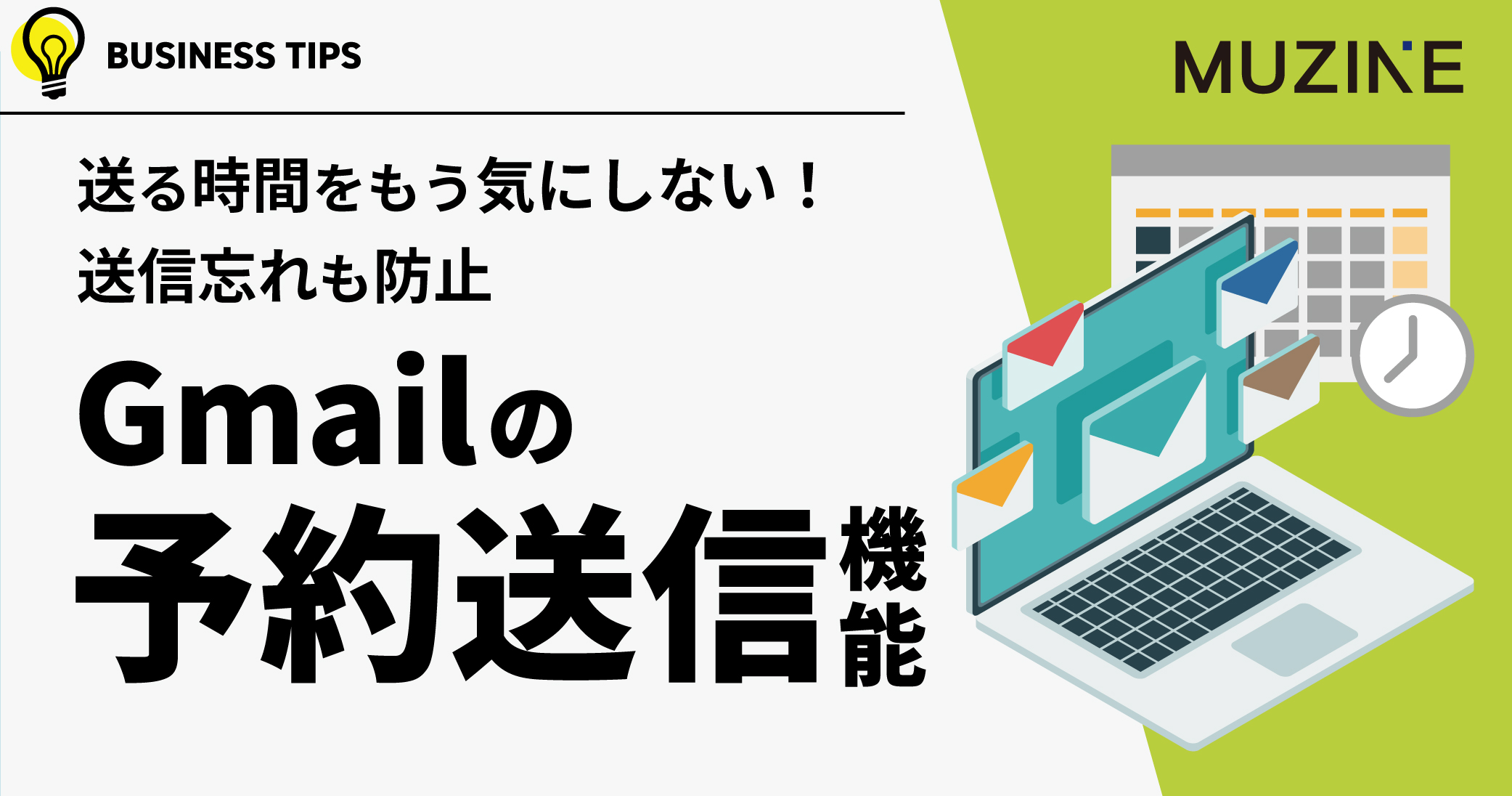 送る時間をもう気にしない！送信忘れも防止 Gmailの予約送信機能