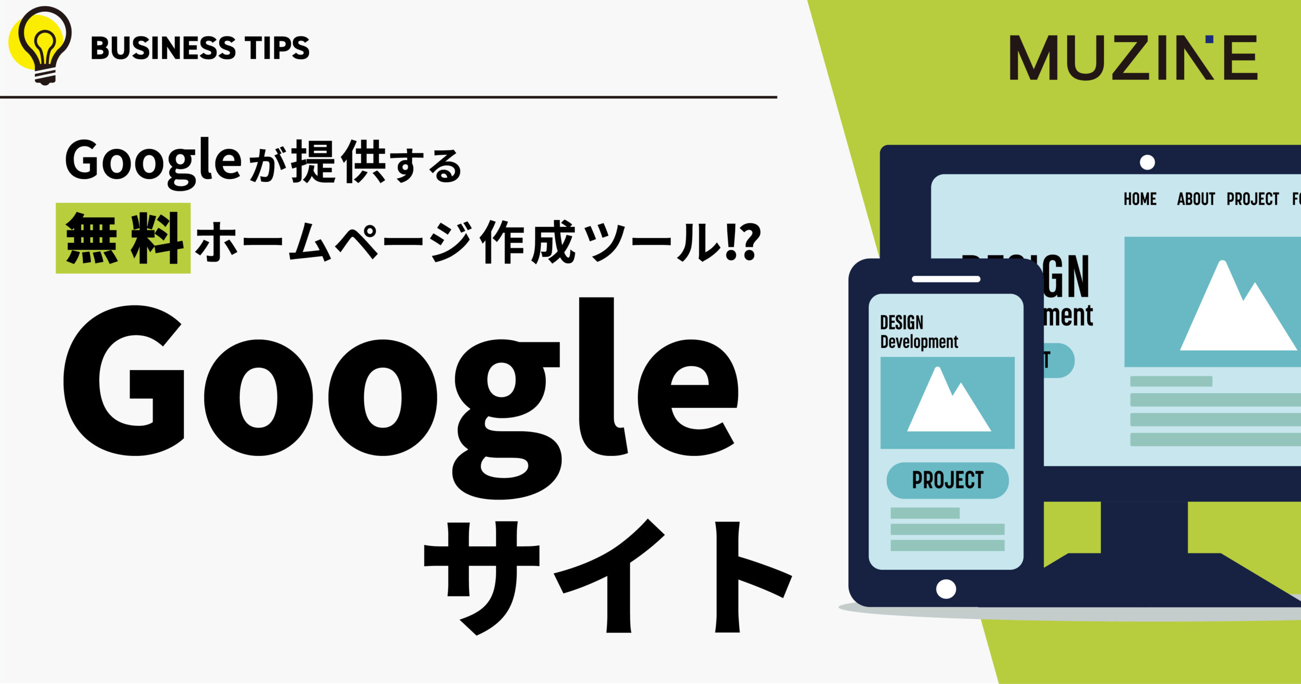 Googleが提供する無料ホームページ作成ツール!?　Googleサイト