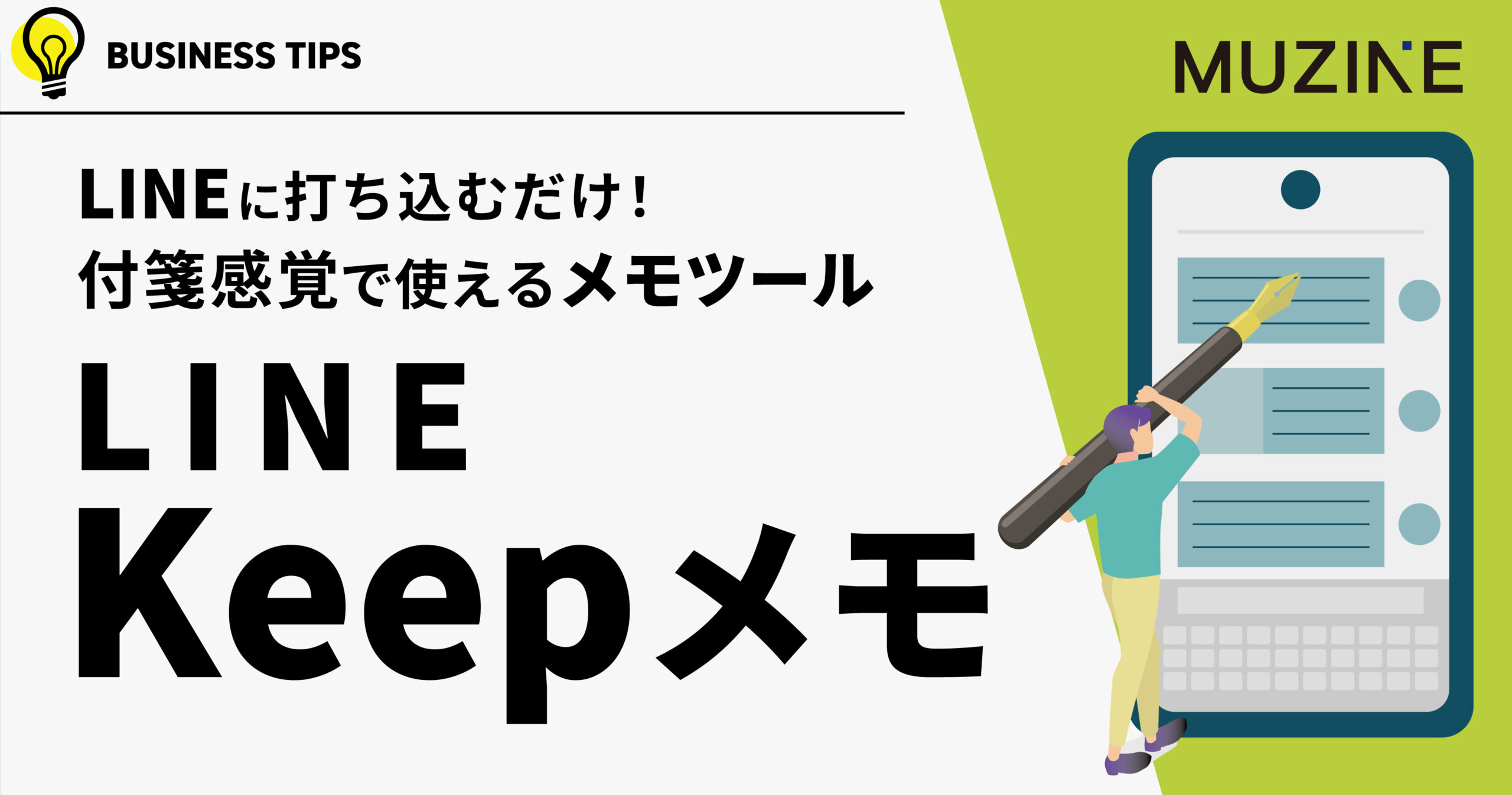 LINEに打ち込むだけ！ 付箋感覚で使えるメモツール　LINE KEEP メモ