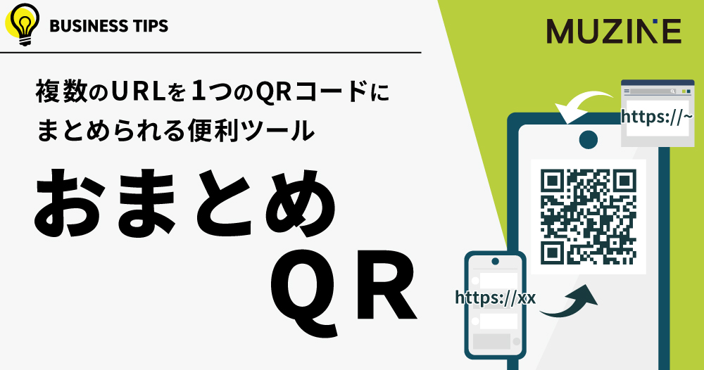 複数のURLを1つのQRコードにまとめられる便利ツール　おまとめQR