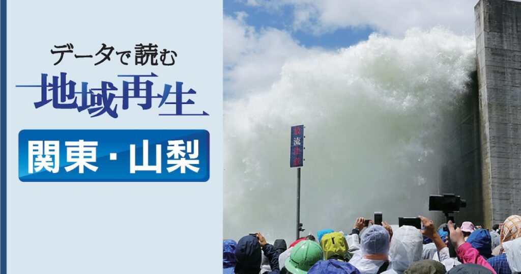 埼玉の地下神殿、観光客回復　「ダム汁」群馬で楽しむ