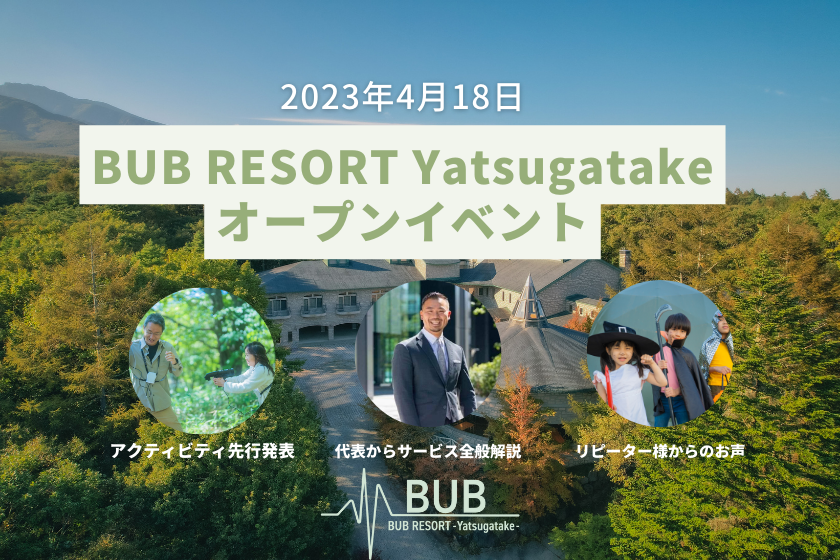 口コミ4.8！大人気グラピングBUB RESORTが山梨県北杜市にも誕生！サービスの裏側全部公開のオープンイベント4月18日に開催！