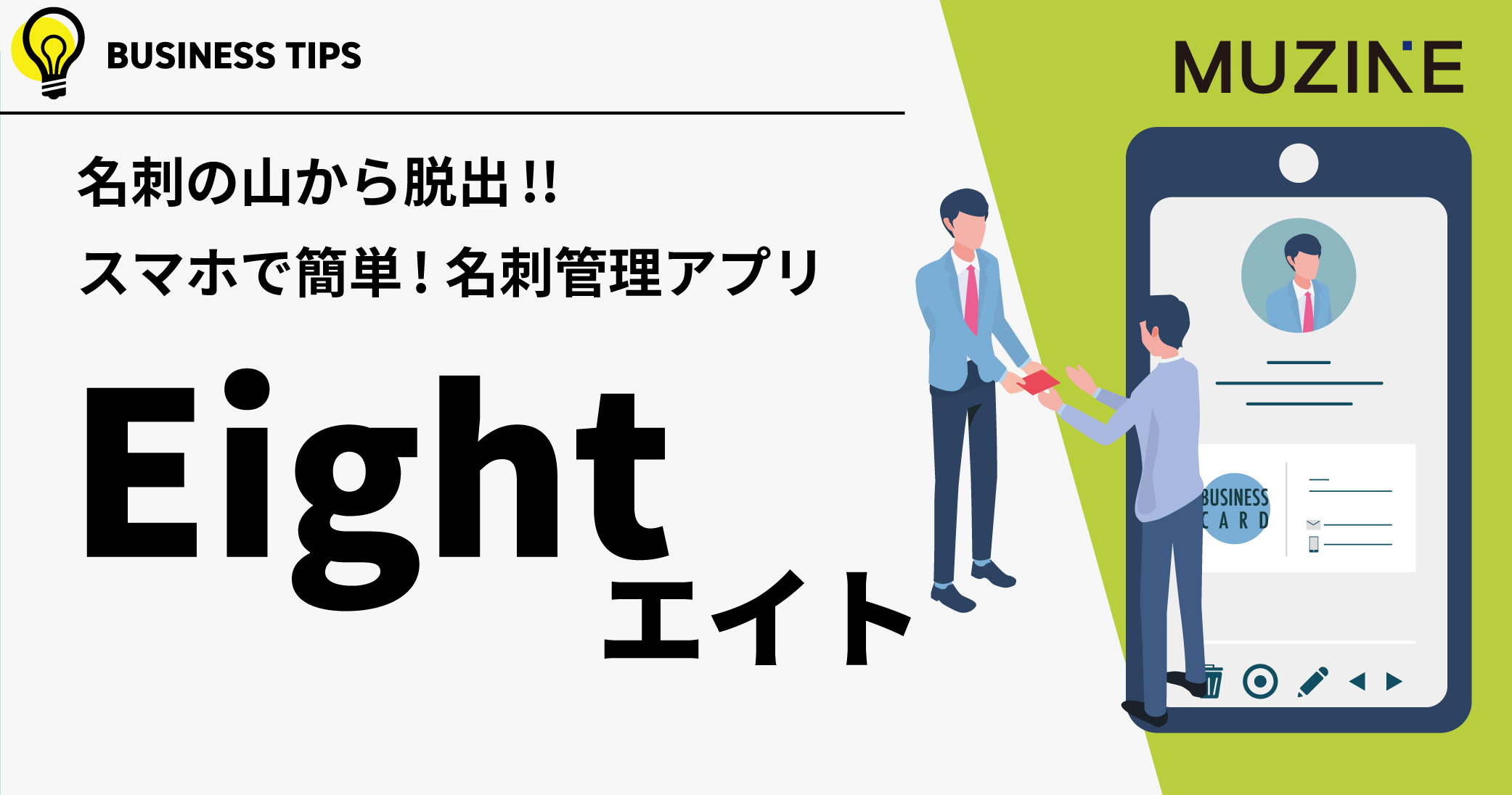 名刺の山から脱出!!　スマホで簡単！名刺管理アプリ　Eight -エイト-