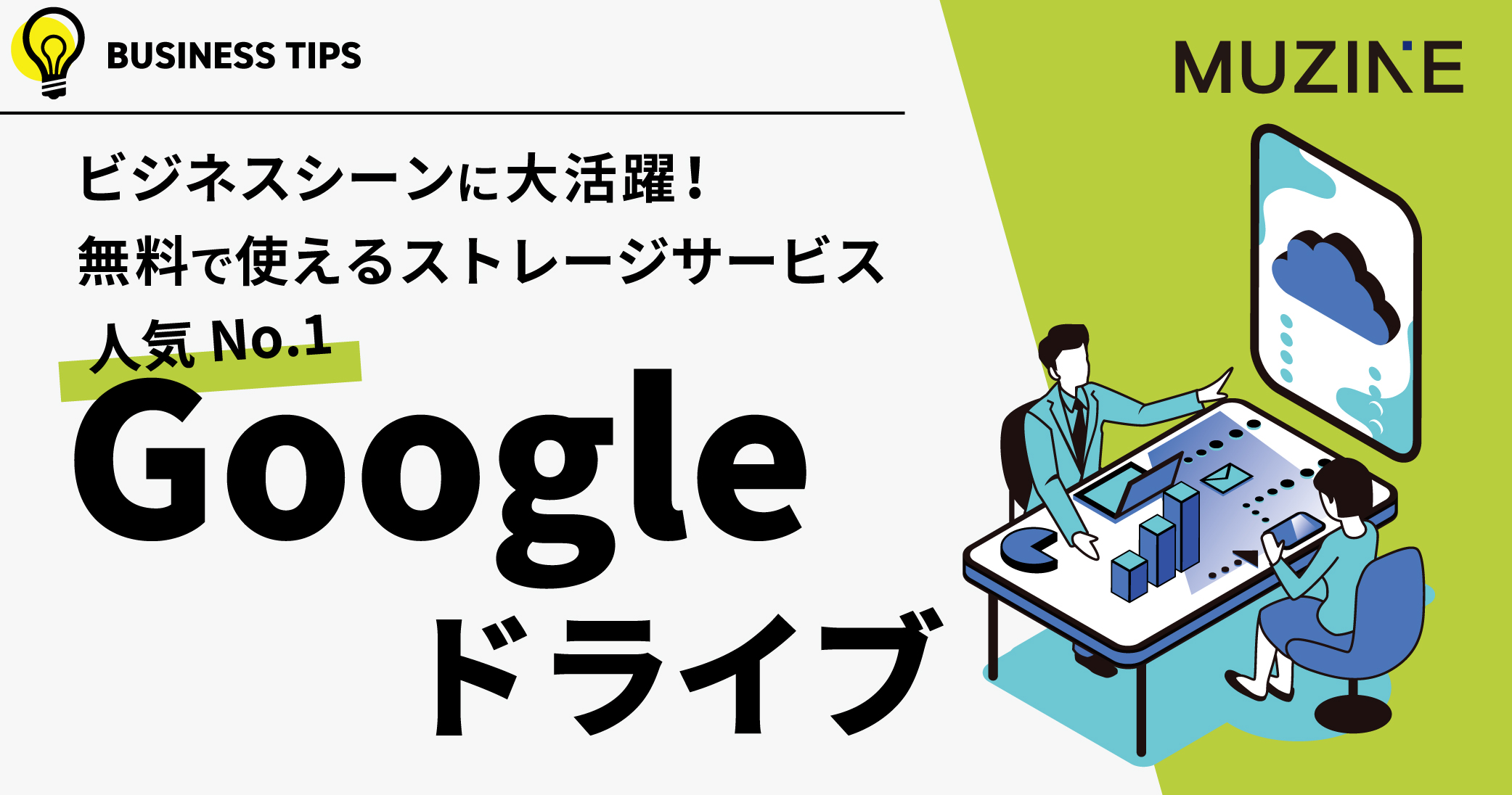 ビジネスシーンに大活躍！無料で使えるストレージサービス人気No.1　Googleドライブ