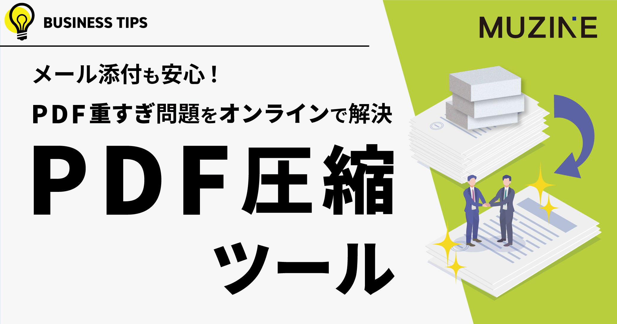 メール添付も安心！PDF重すぎ問題をオンラインで解決　PDF圧縮ツール