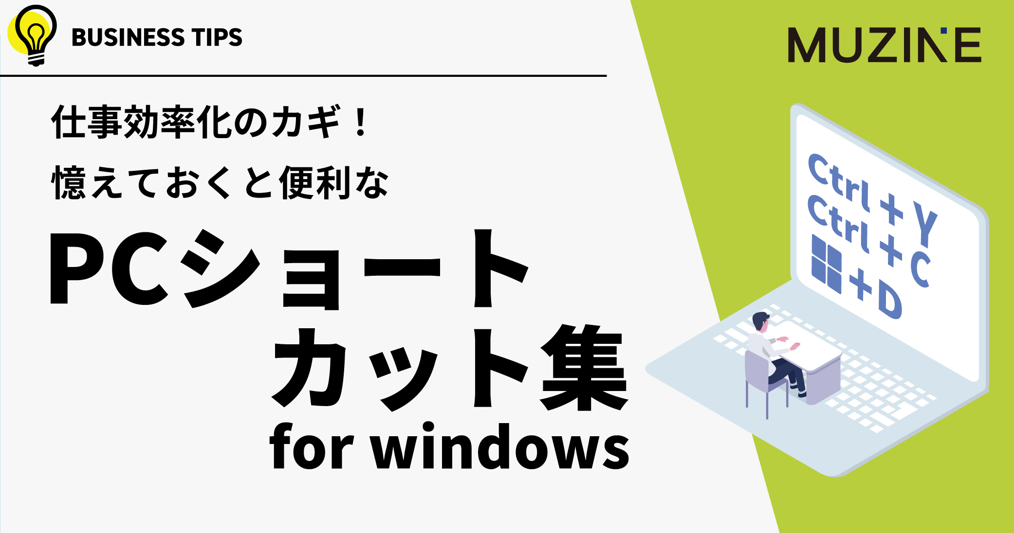 仕事効率化のカギ！憶えておくと便利な　PCショートカット集 for windows