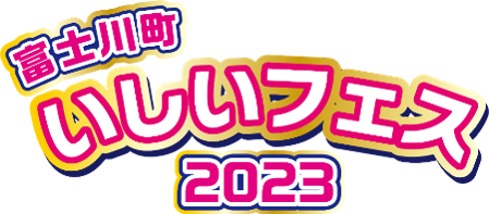 山梨県住みます芸人「いしいそうたろう」『富士川町いしいフェス2023』 4/22（土）開催！