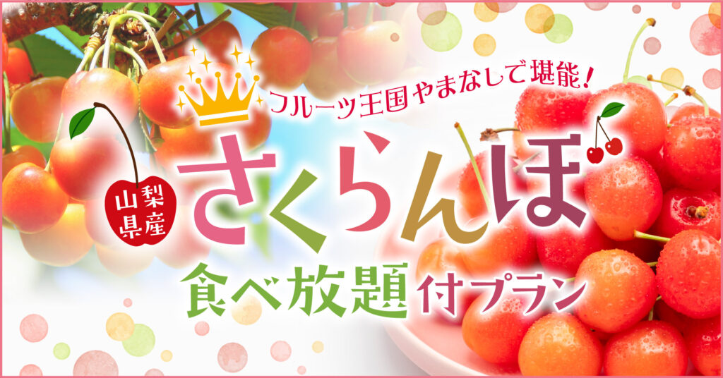 フルーツ王国やまなしで堪能！山梨県産「さくらんぼ」食べ放題付宿泊プランを大江戸温泉物語　石和温泉　ホテル新光（山梨県）が販売開始