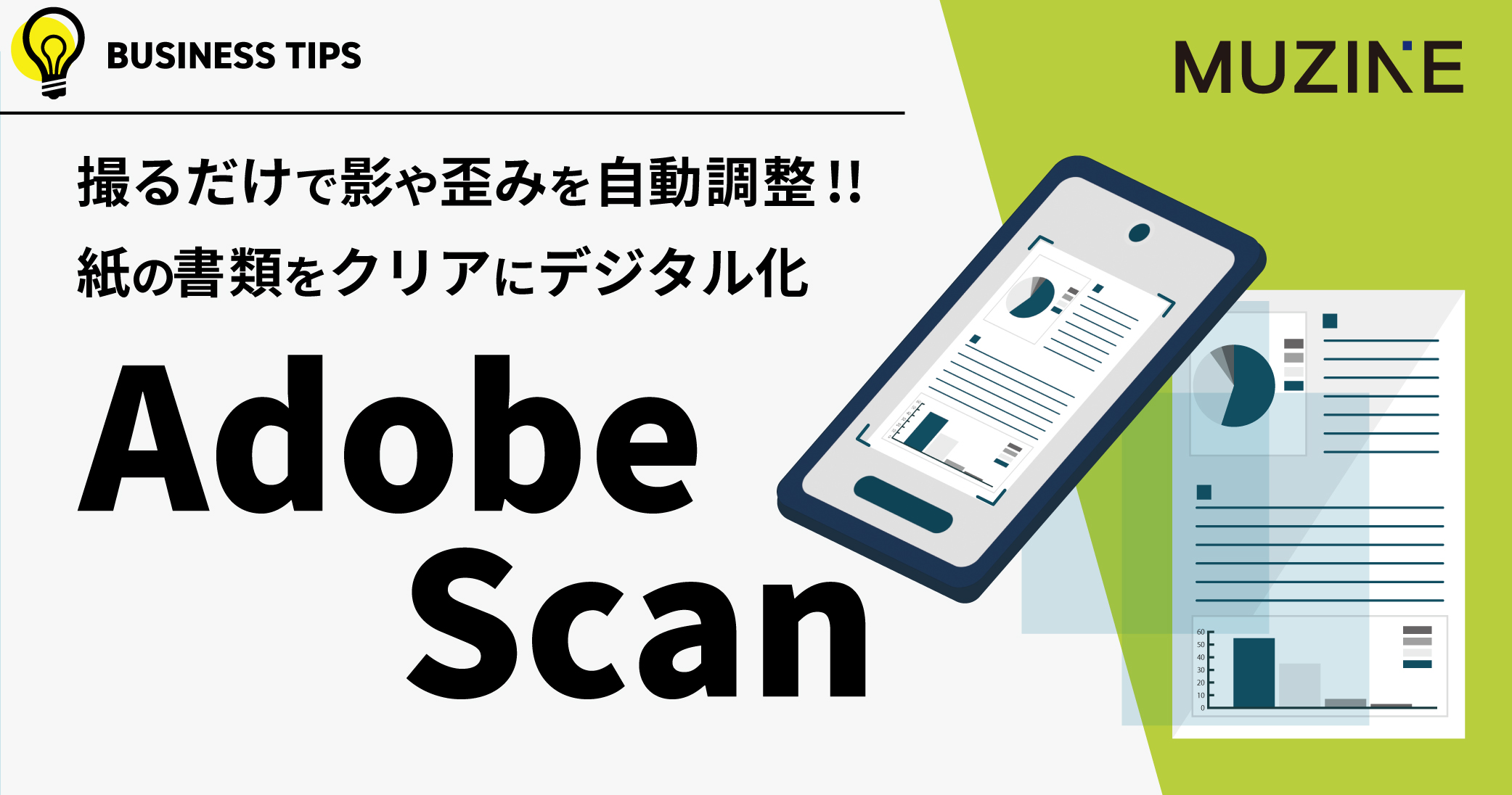 撮るだけで影や歪みを自動調整!! 紙の書類をクリアにデジタル化　Adobe scan