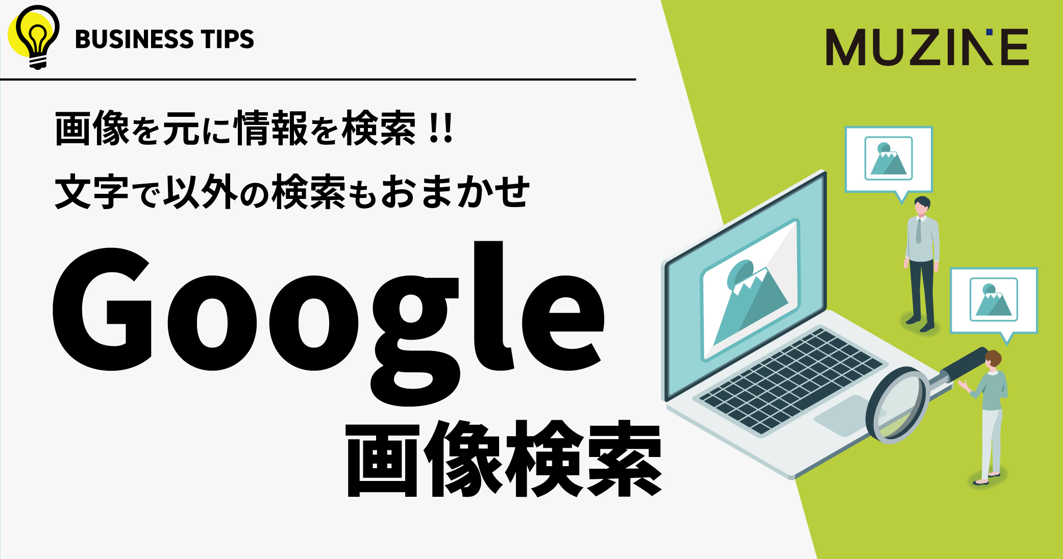 画像を元に情報を検索!! 文字で以外の検索もおまかせ　Google 画像検索