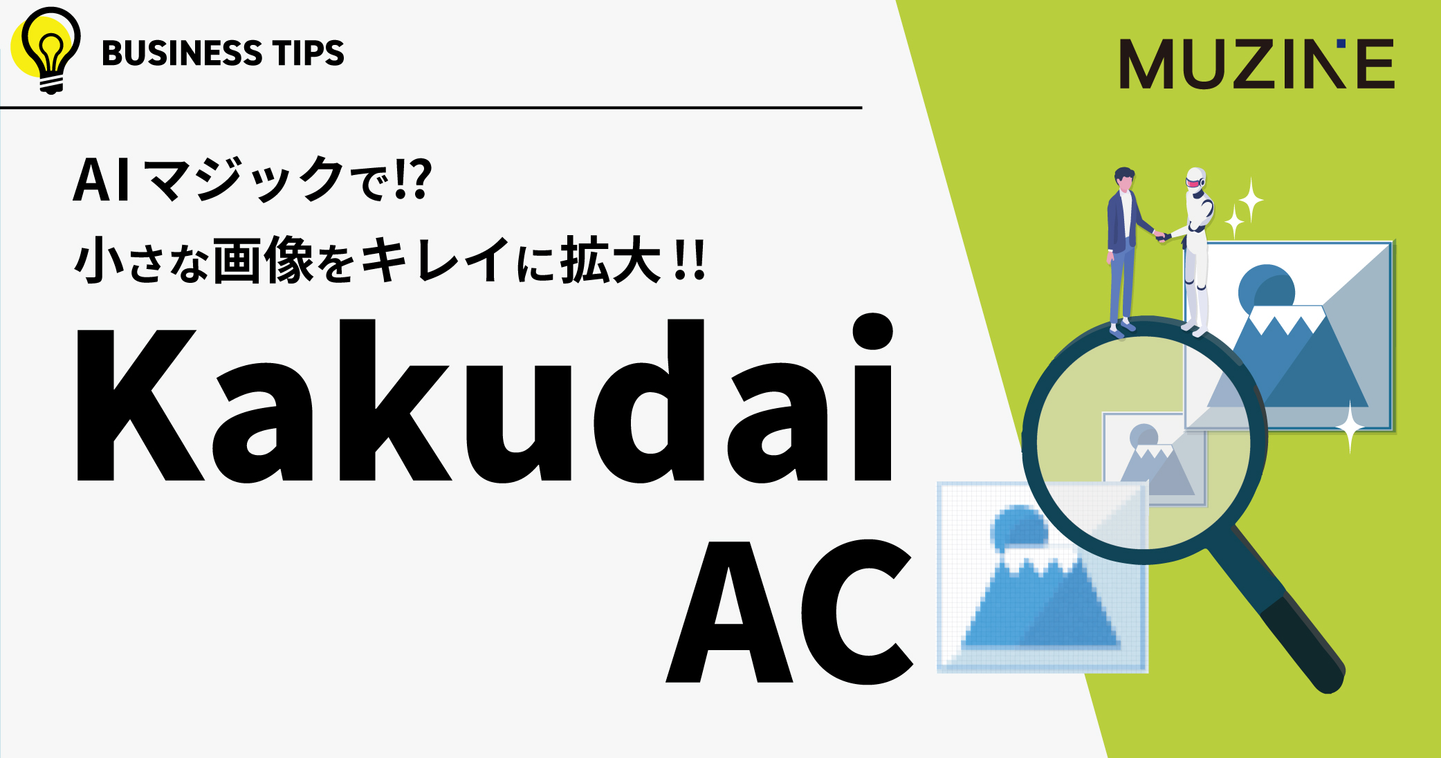 AIマジックで⁉  小さな画像を綺麗に拡大！ kakudaiAC