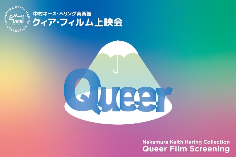 キース・ヘリング：NYダウンタウン・ルネサンス展関連イベント　6月プライド月間企画「中村キース・ヘリング美術館　クィア・フィルム上映会」開催