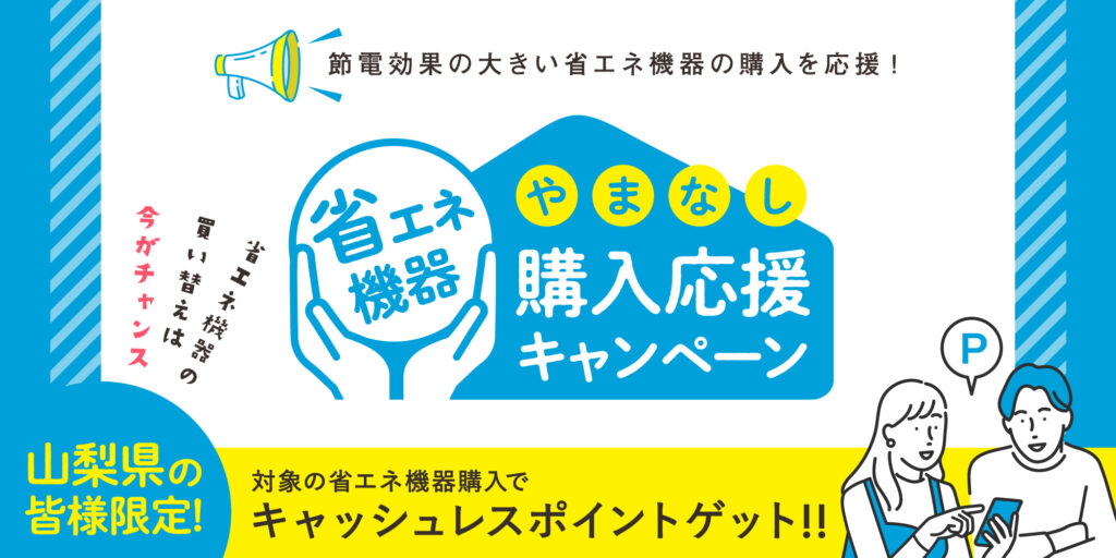 ギフトパッド、山梨県の「家庭用省エネ機器購入支援事業」を独自開発のプラットフォームで支援