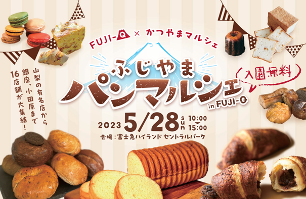 入園無料の富士急ハイランドで楽しめる大人気イベント「ふじやまパンマルシェ」 5/28（日）開催！