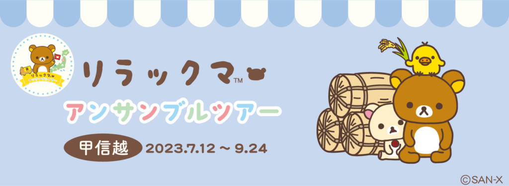 新潟・長野・山梨に2023年7月12日より順番にリラックマがおじゃまします！リラックマの20周年を駆け抜ける全国縦断イベント「アンサンブルツアー ～ 一緒に広げよう♪ごゆるりSDGs ～」