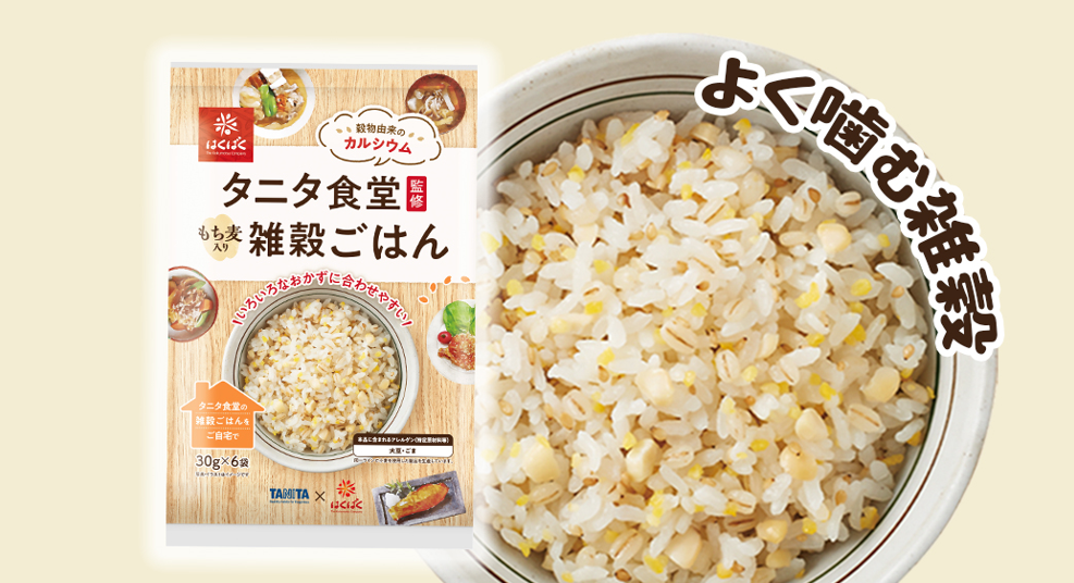 はくばく初の「咀嚼」をコンセプトにした「タニタ食堂監修雑穀ごはん」を6月1日（木）にオンラインショップ・丸の内タニタ食堂内で先行発売！