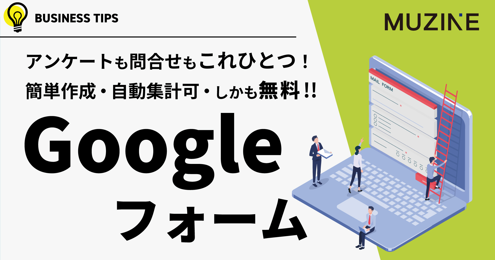 アンケートも問い合わせもこれひとつ！ 簡単作成・自動集計可・しかも無料!!