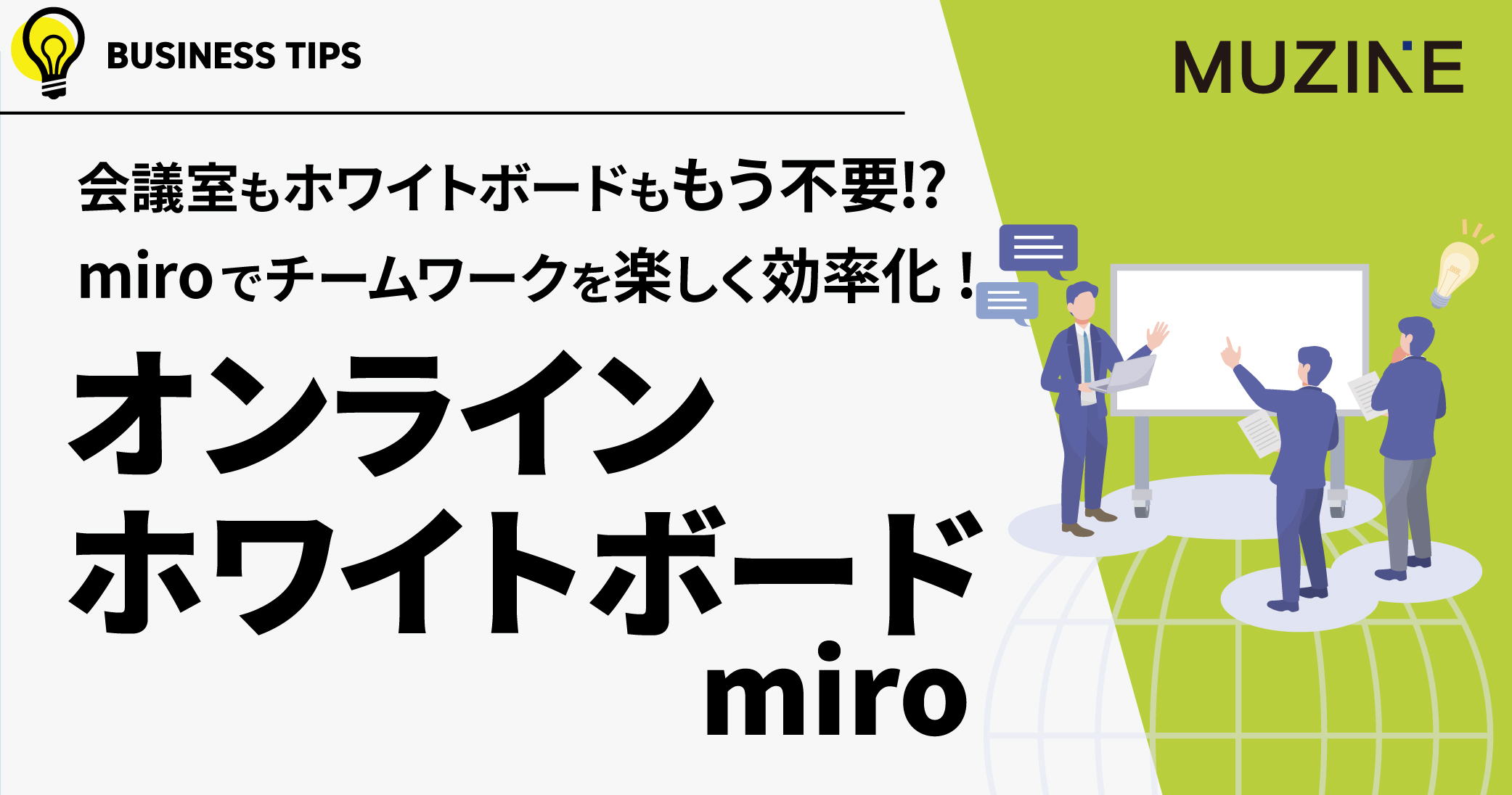 会議室もホワイトボードももう不要⁉ miroでチームワークを楽しく効率化!