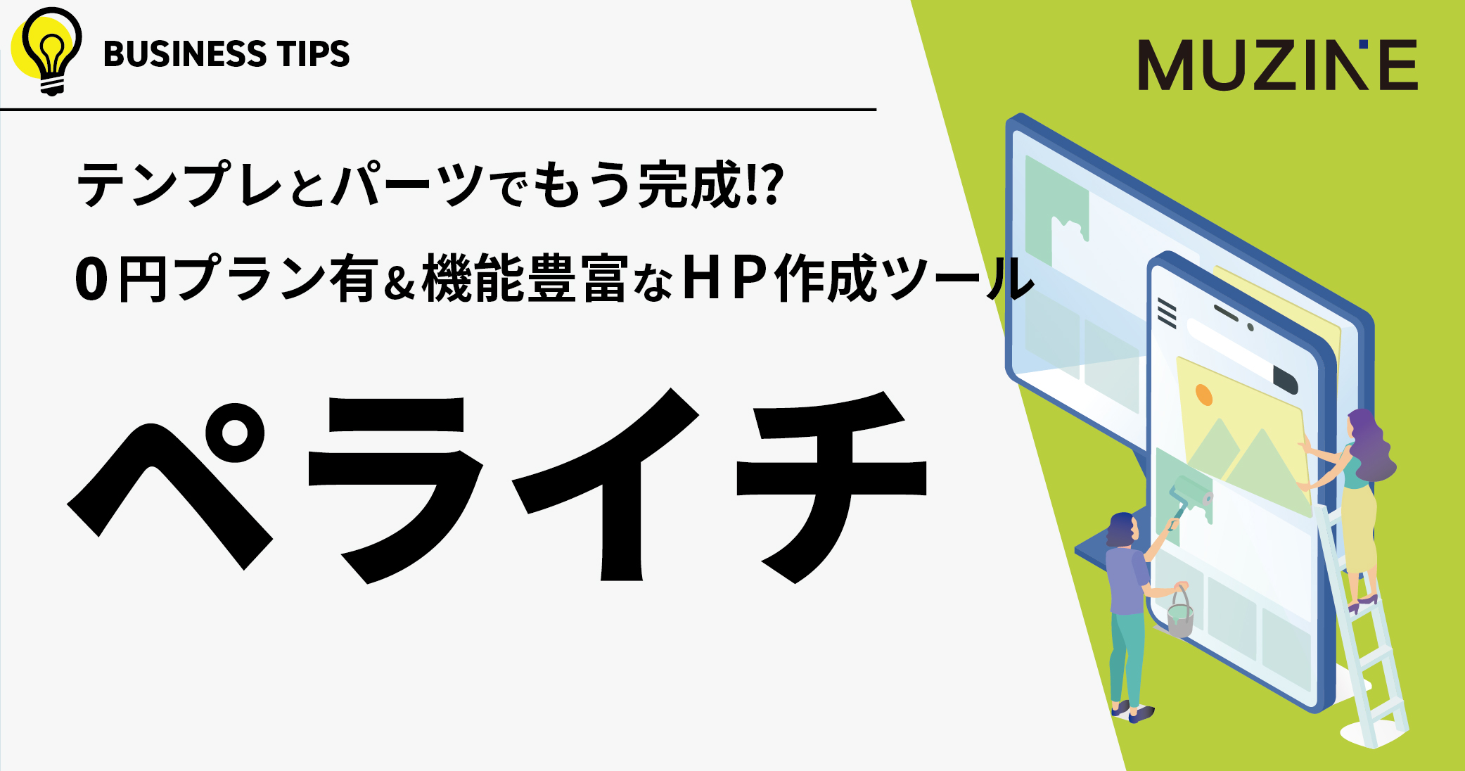 テンプレとパーツでもう完成⁉ 0円プラン有&機能豊富なHP作成ツール　ペライチ