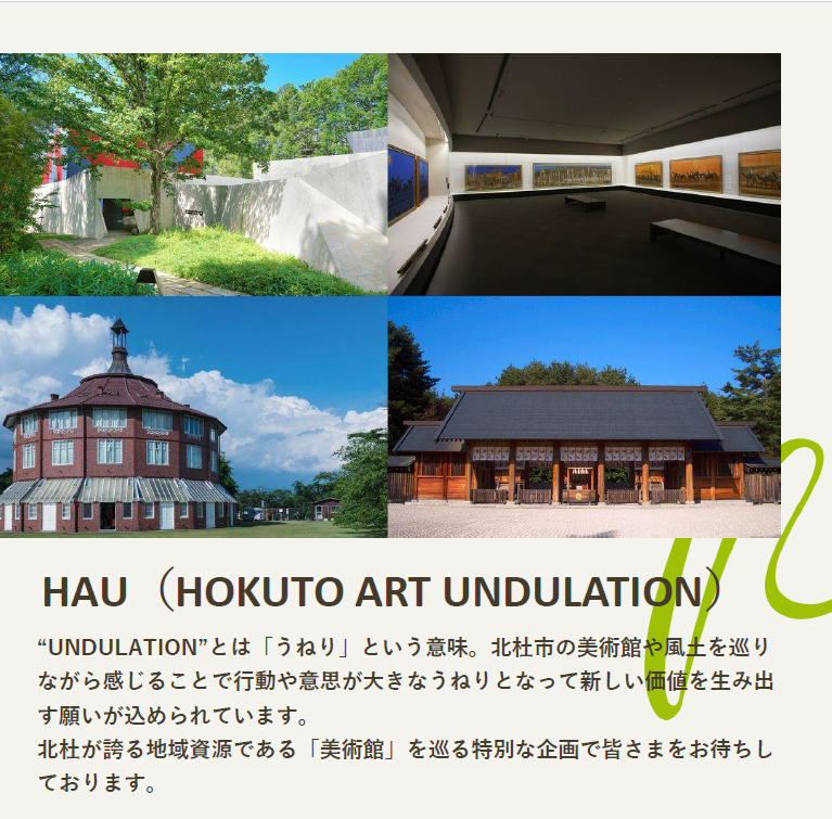 北杜市の美術館を周遊するアートバスイベント『HAU(ハウ)（HOKUTO(ホクト) ART(アート) UNDULATION(アンジュレーション)）』