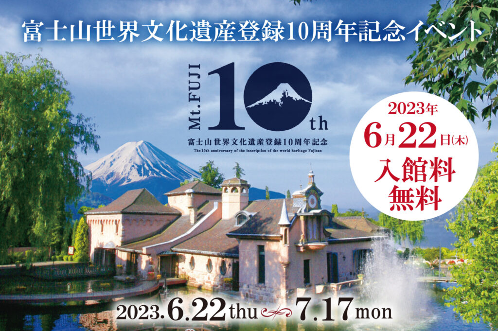 河口湖音楽と森の美術館 富士山世界文化遺産登録記念日6月22日(木)入館者全員無料！【富士山世界文化遺産登録10周年記念イベント】「富士五湖地域」の世界に類をみない先進的地域をめざし