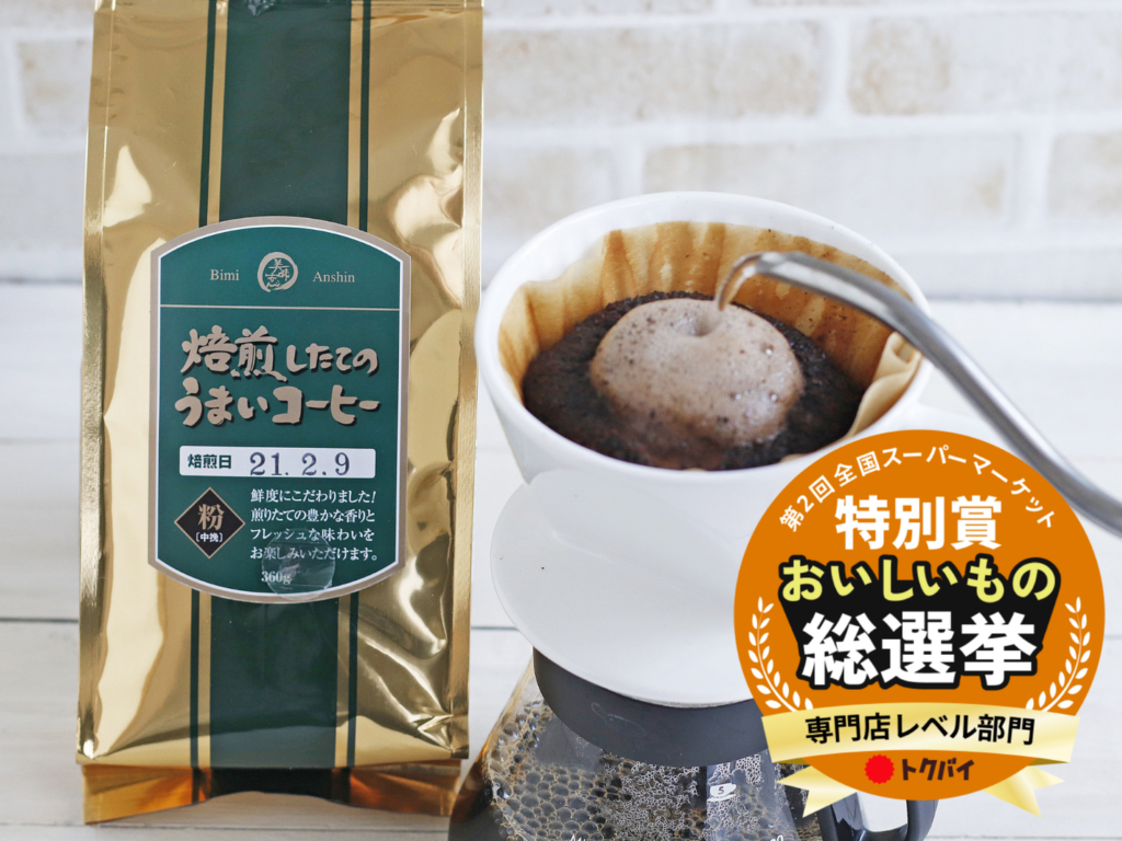 「第2回おいしいもの総選挙」特別賞受賞！「美味安心　焙煎したてのうまいコーヒー　粉・豆」