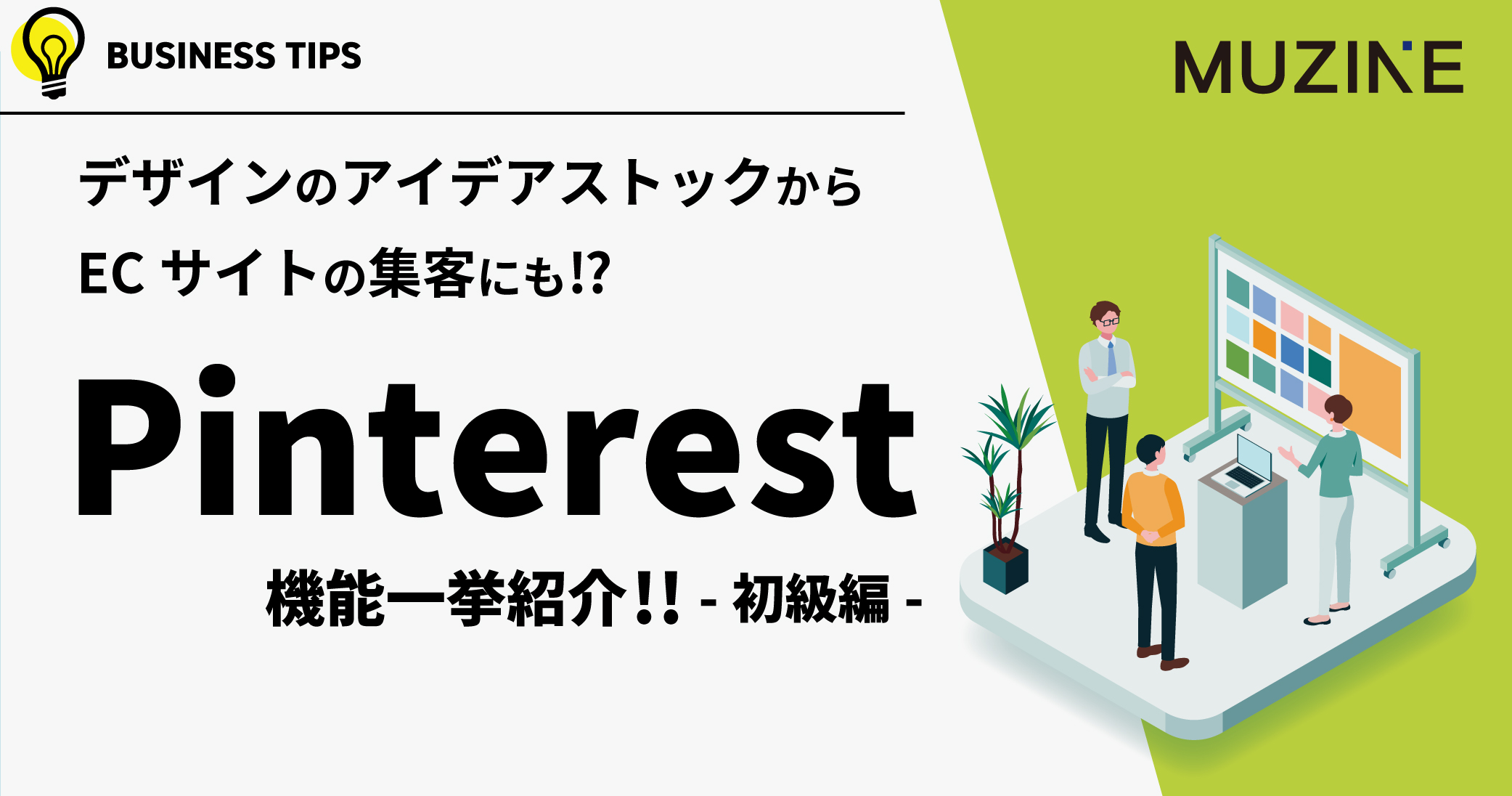 デザインのアイデアストックからECサイトの集客にも⁉ Pinterest　機能一挙紹介!! -初級編-