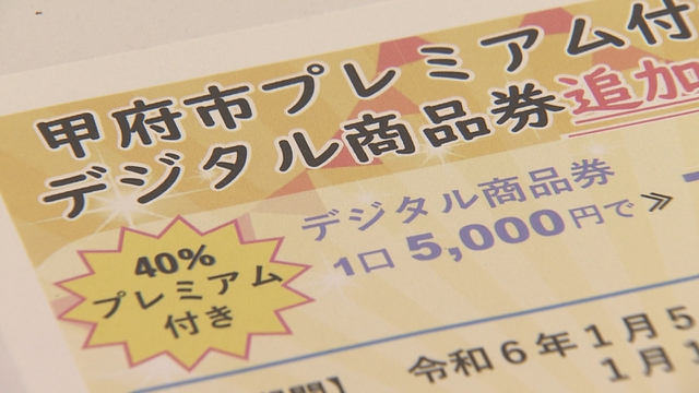 甲府市 プレミアム商品券を追加販売へ 1月5日からデジタル版のみ 山梨県