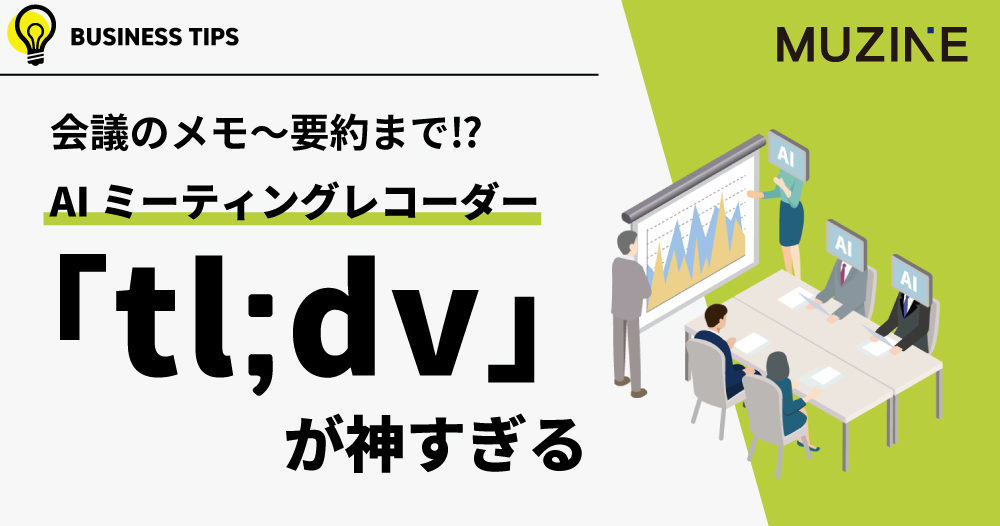 【30%割引の招待コード配布中】議事録から～会議の要約まで⁉　AIミーティングレコーダー「tl;dv」が神すぎる！！！！