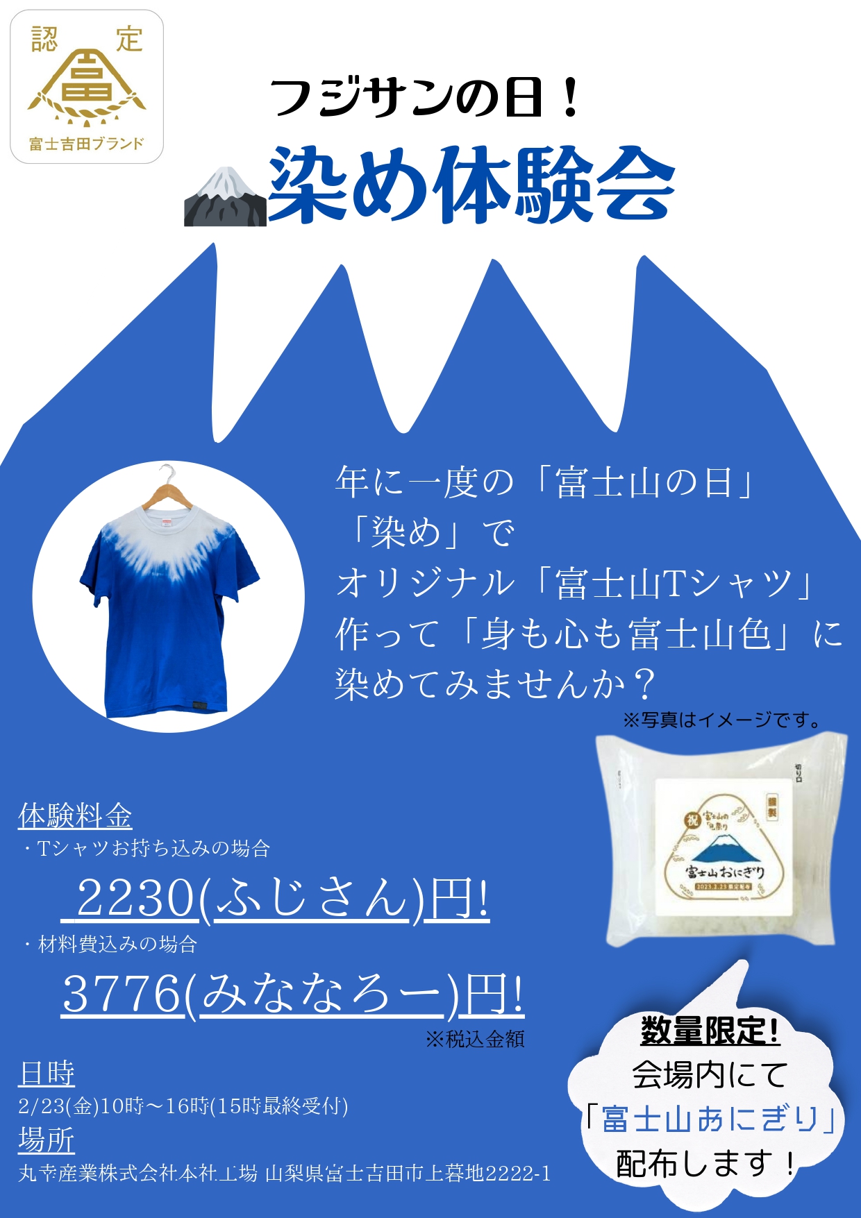 富士山の日に富士山染め体験してみませんか？